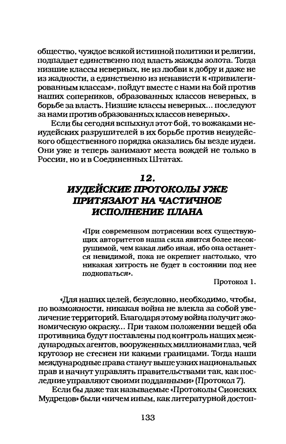 12. ИУДЕЙСКИЕ ПРОТОКОЛЫ УЖЕ ПРИТЯЗАЮТ НАЧАСІИЧНОЕ ИСПОЛНЕНИЕ ПЛАНА