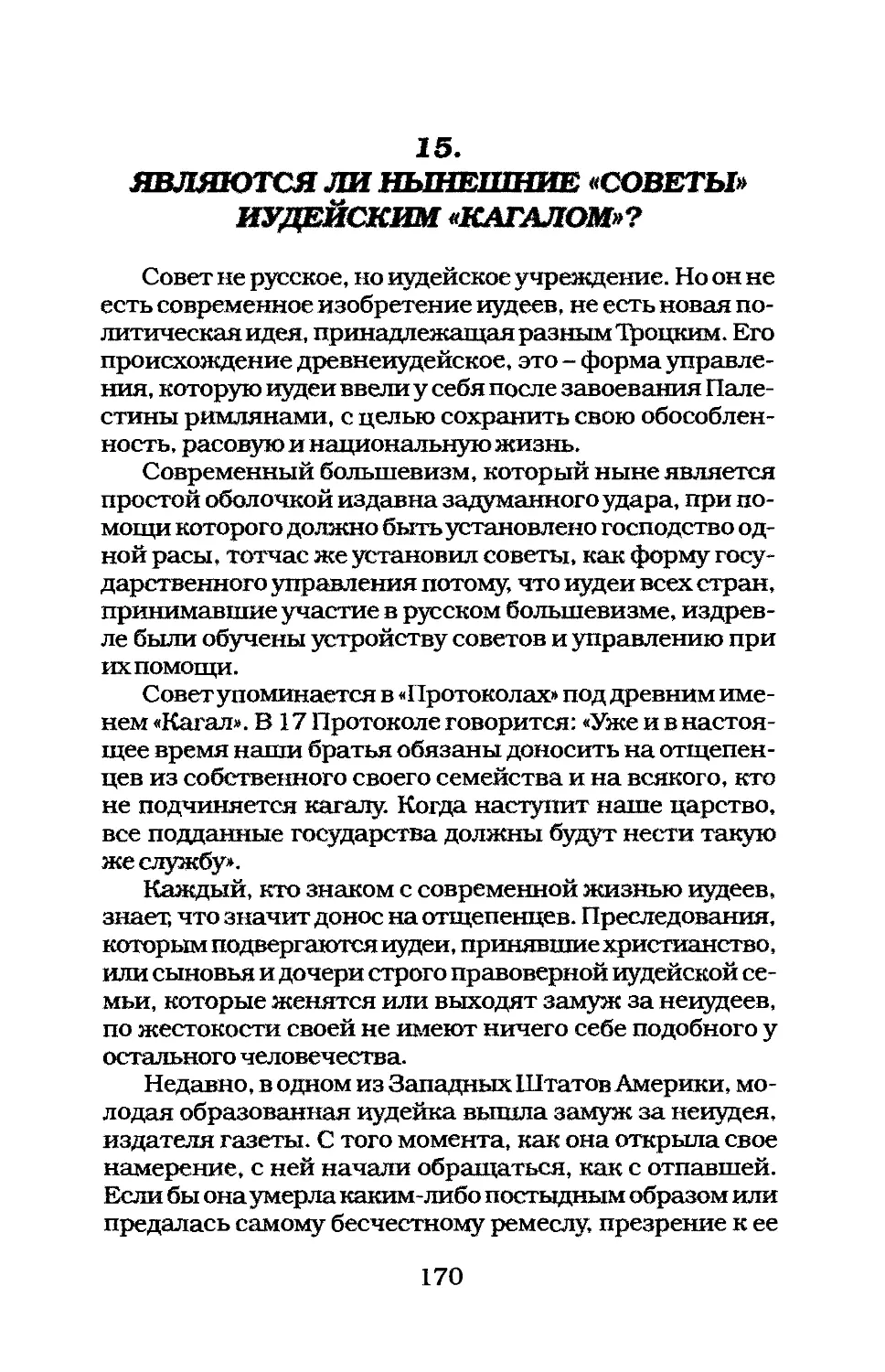 15. ЯВЛЯЮТСЯ ЛИ НЫНЕШНИЕ «СОВЕТЫ» ИУДЕЙСКИМ «КАГАЛОМ»?