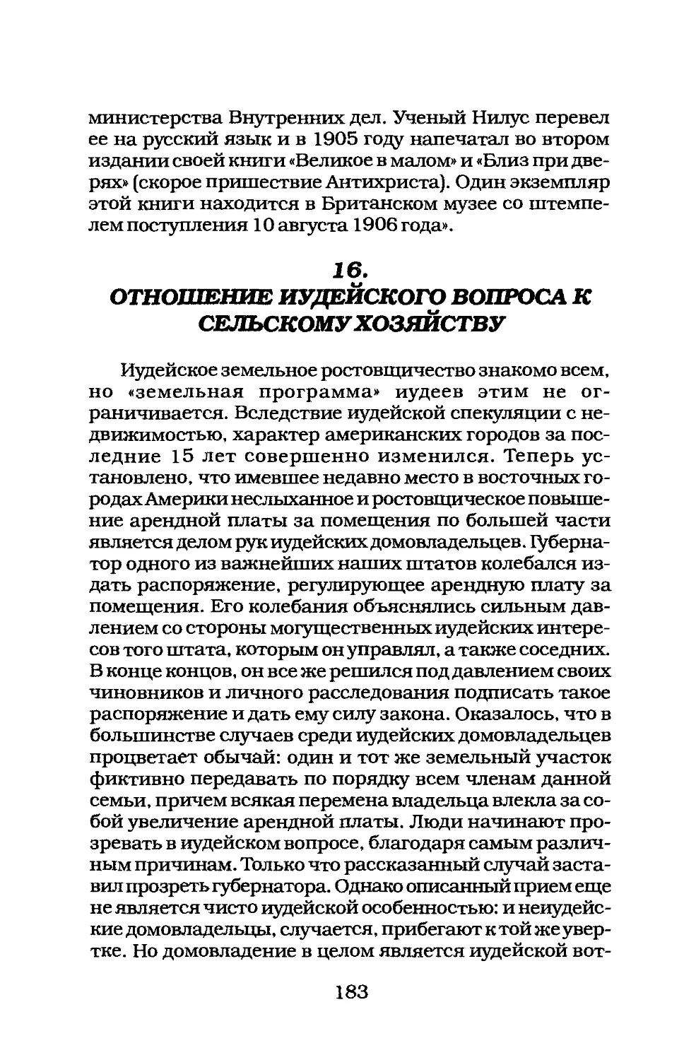 16. ОТНОШЕНИЕ ИУДЕЙСКОГО ВОПРОСА К СЕЛЬСКОМУ ХОЗЯЙСТВУ