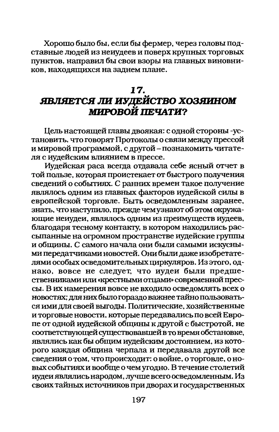 17. ЯВЛЯЕТСЯ ЛИ ИУДЕЙСТВО ХОЗЯИНОМ МИРОВОЙ ПЕЧАТИ?