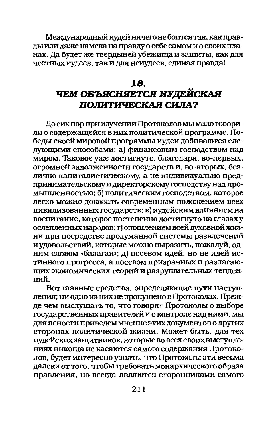 18. ЧЕМ ОБЪЯСНЯЕТСЯ ИУДЕЙСКАЯ ПОЛИТИЧЕСКАЯ СИЛА?