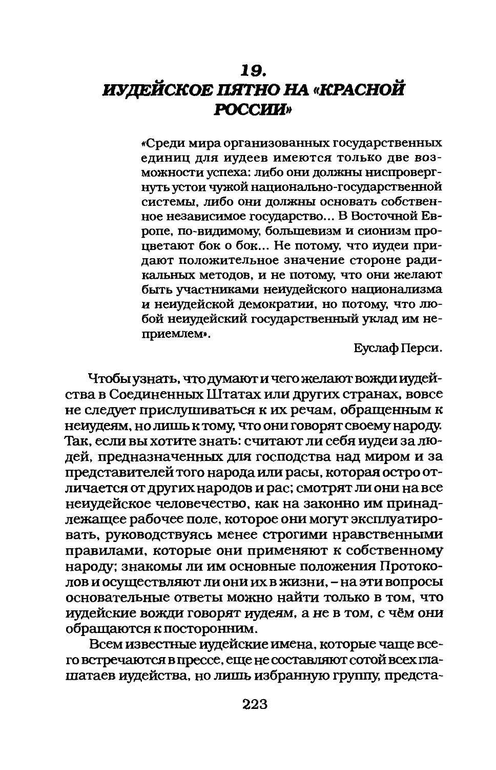 19. ИУДЕЙСКОЕ ПЯТНО НА «КРАСНОЙ РОССИИ»