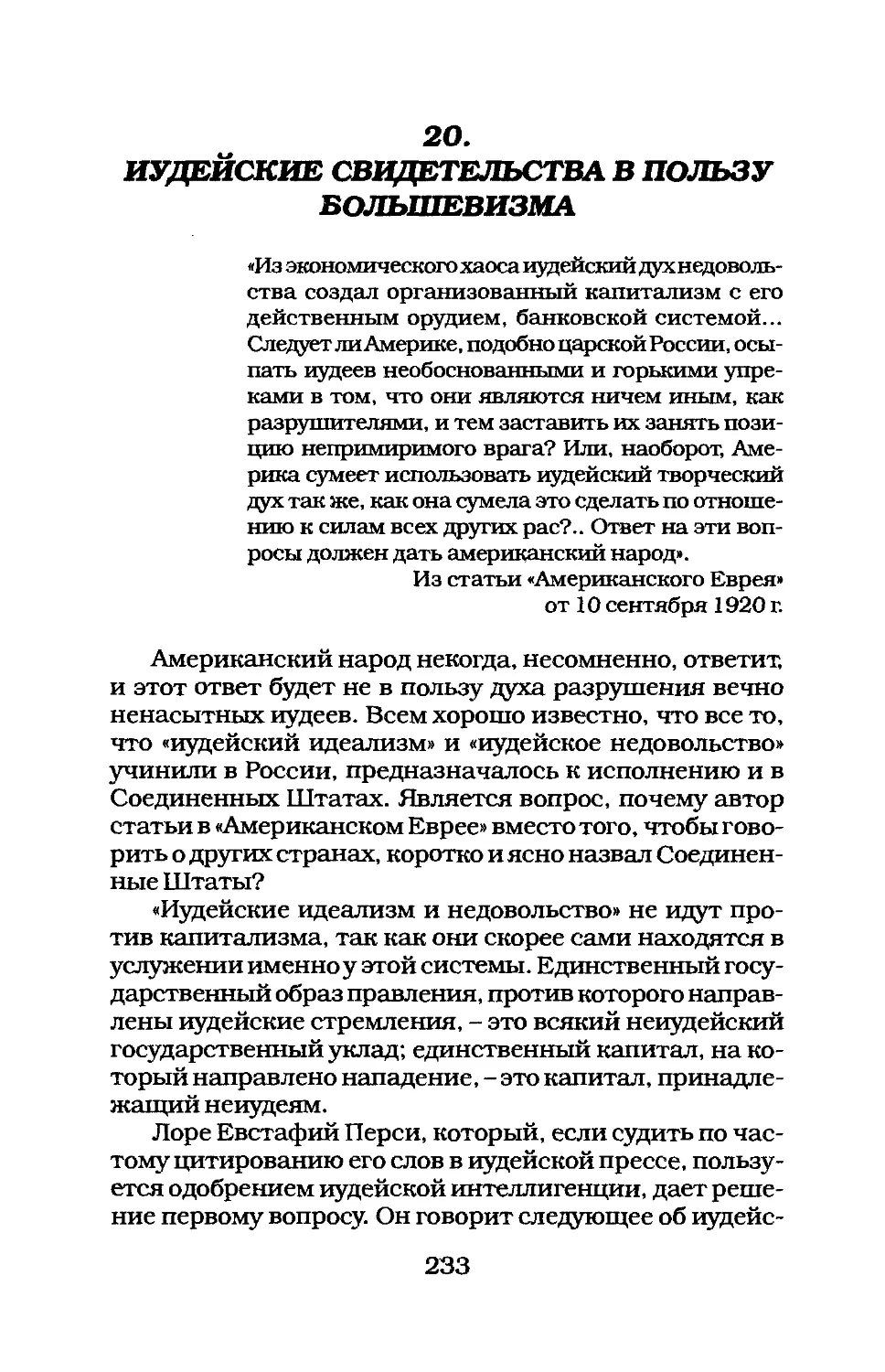 20. ИУДЕЙСКИЕ СВИДЕТЕЛЬСТВА В ПОЛЬЗУ БОЛЬШЕВИЗМА