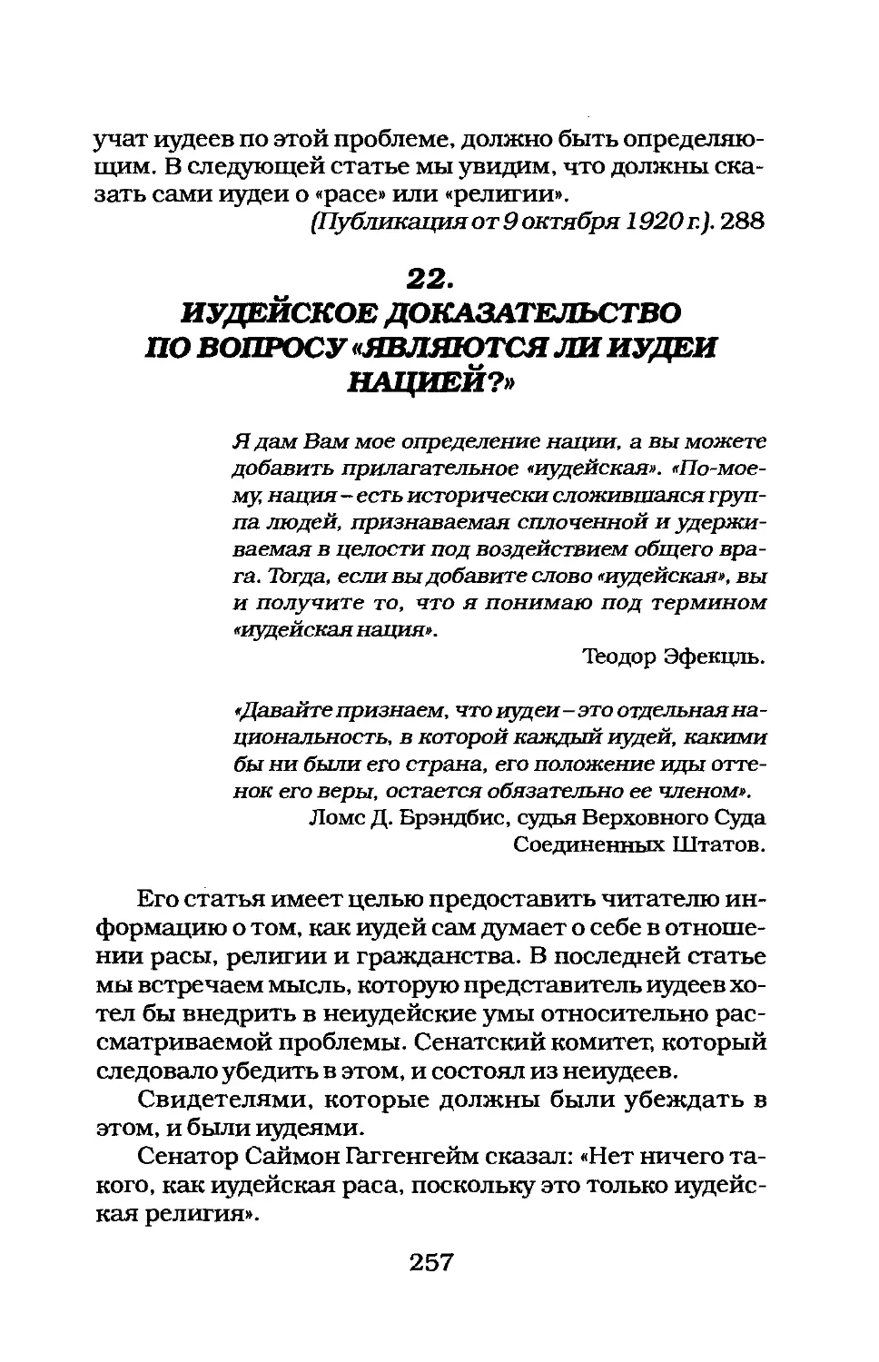 22. ИУДЕЙСКОЕ ДОКАЗАТЕЛЬСТВО ПО ВОПРОСУ «ЯВЛЯЮТСЯ ЛИ ИУДЕИ НАЦИЕЙ?»