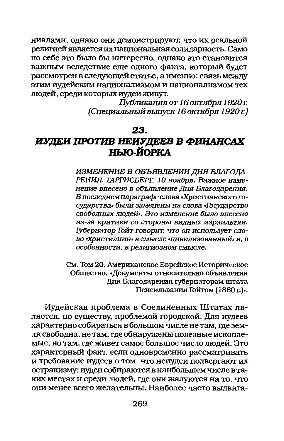 23. ИУДЕИ ПРОТИВ НЕИУДЕЕВ В ФИНАНСАХ НЬЮ-ЙОРКА