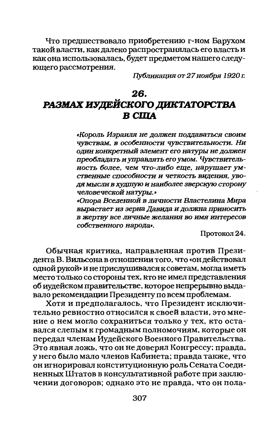 26. РАЗМАХ ИУДЕЙСКОГО ДИКТАТОРСТВА В США