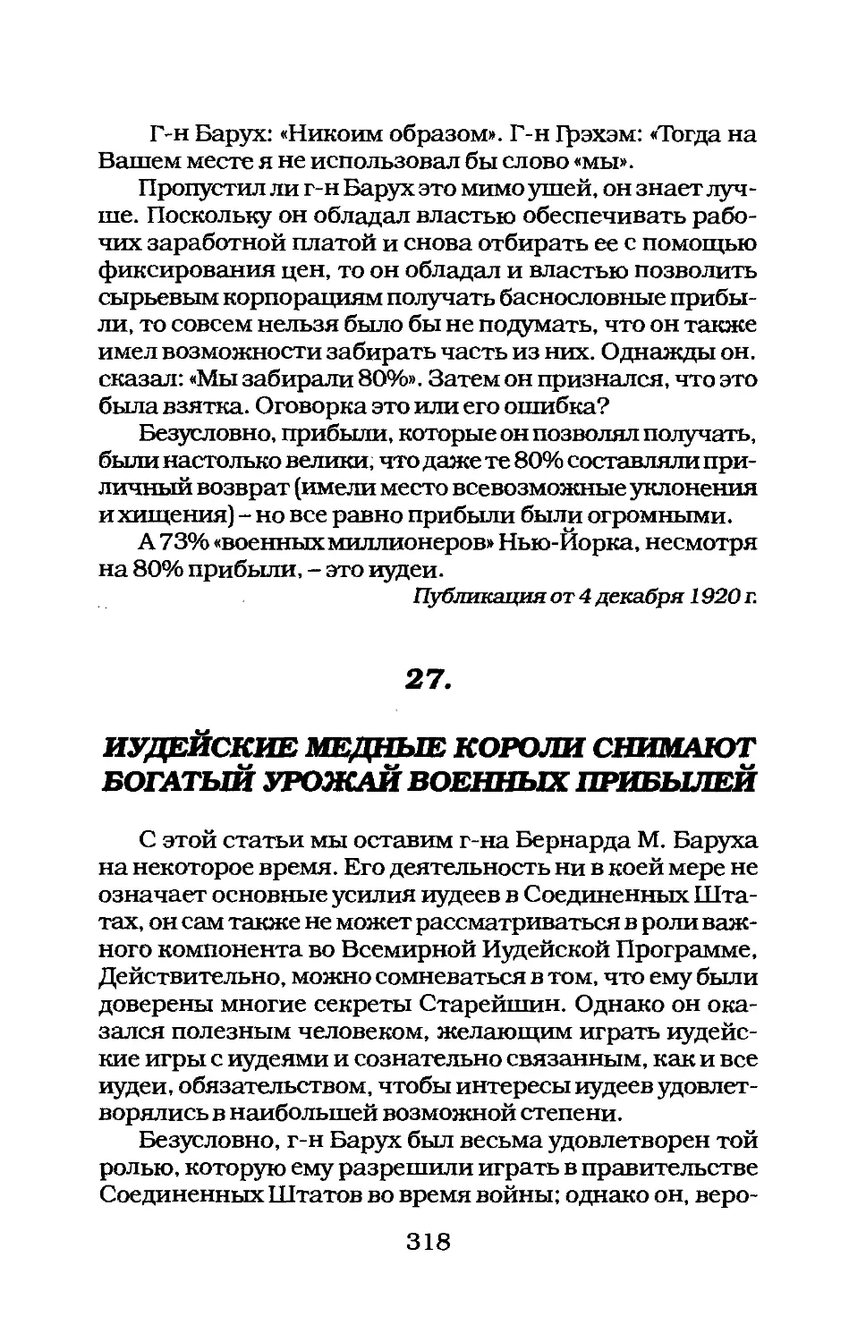 27. ИУДЕЙСКИЕ МЕДНЫЕ КОРОЛИ СНИМАЮТ БОГАТЫЙ УРОЖАЙ ВОЕННЫХ ПРИБЫЛЕЙ