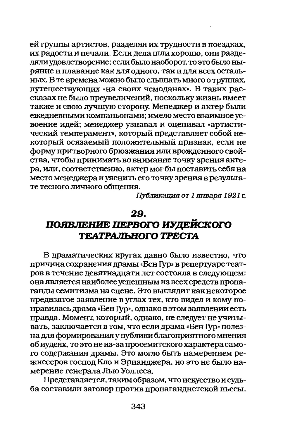 29. ПОЯВЛЕНИЕ ПЕРВОГО ИУДЕЙСКОГО ТЕАТРАЛЬНОГО ТРЕСТА