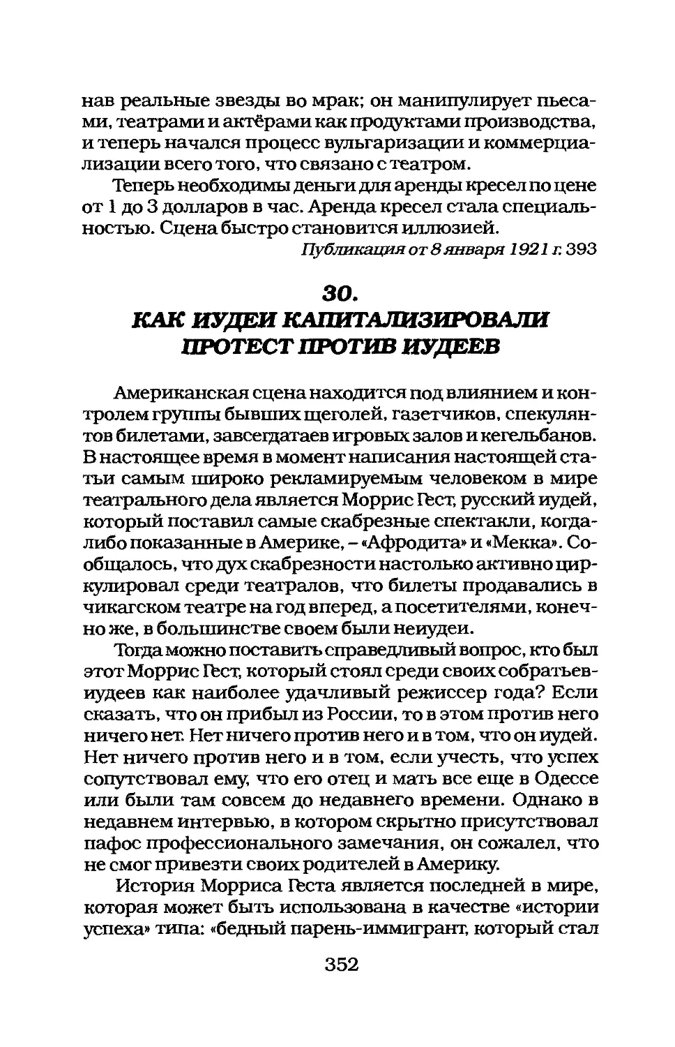 30. КАК ИУДЕИ КАПИТАЛИЗИРОВАЛИ ПРОТЕСТ ПРОТИВ ИУДЕЕВ