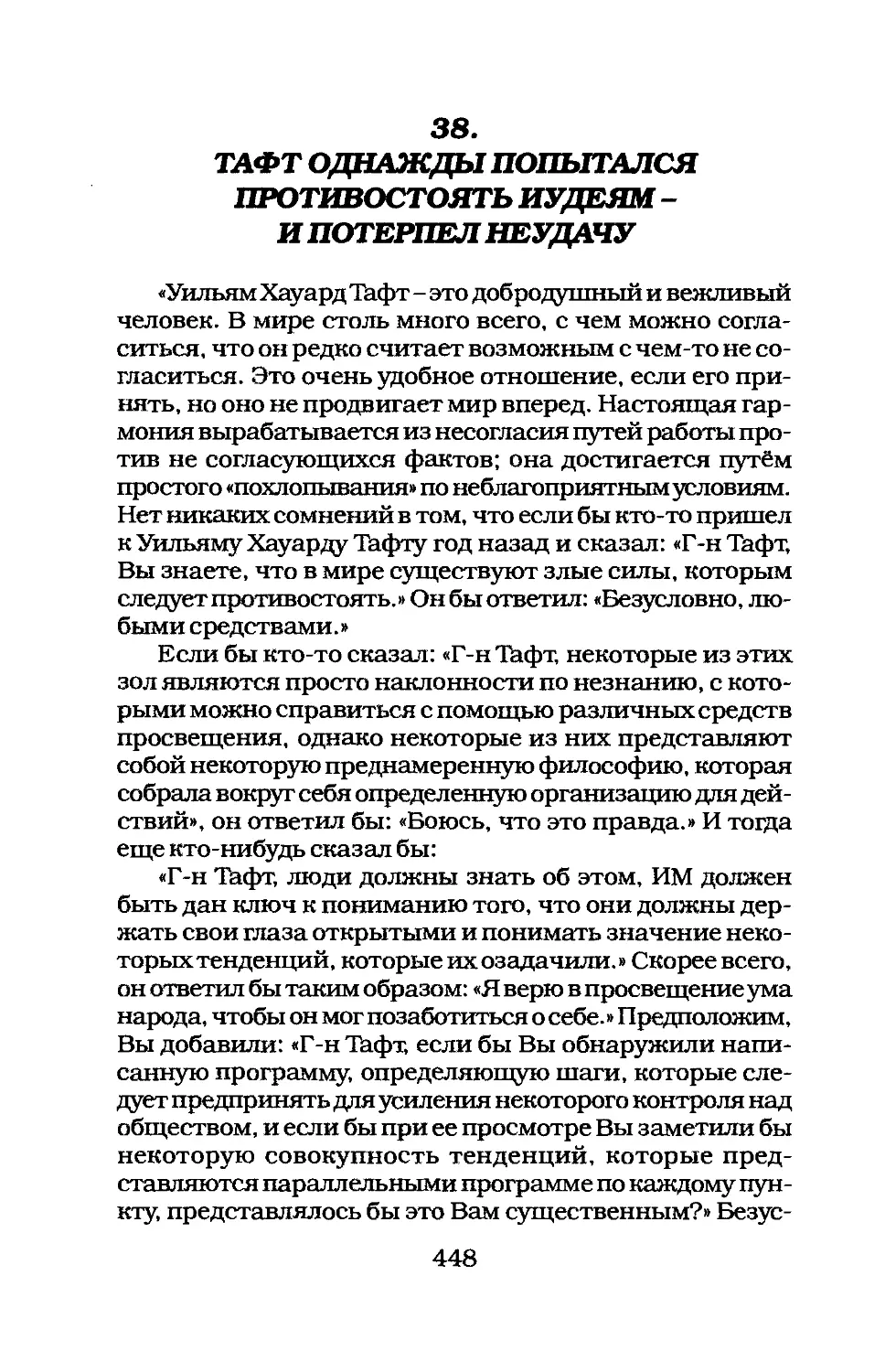 38. ТАФТ ОДНАЖДЫ ПОПЫТАЛСЯ ПРОТИВОСТОЯТЬ ИУДЕЯМ И ПОТЕРПЕЛ НЕУДАЧУ