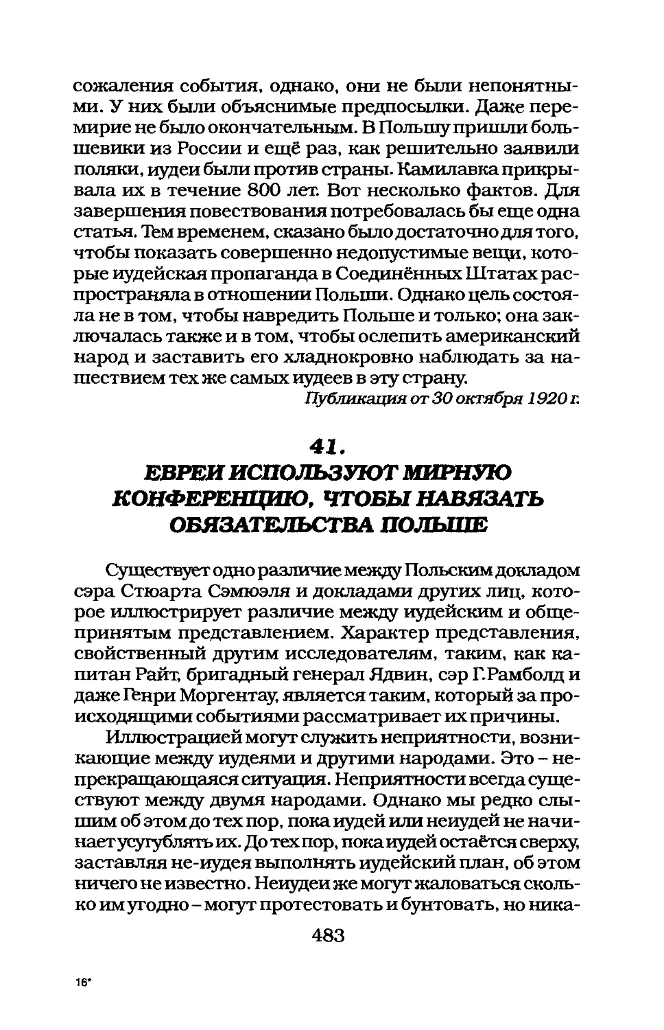 41. ЕВРЕИ ИСПОЛЬЗУЮТ МИРНУЮ КОНФЕРЕНЦИЮ, ЧТОБЫ НАВЯЗАТЬ ОБЯЗАТЕЛЬСТВА ПОЛЬШЕ