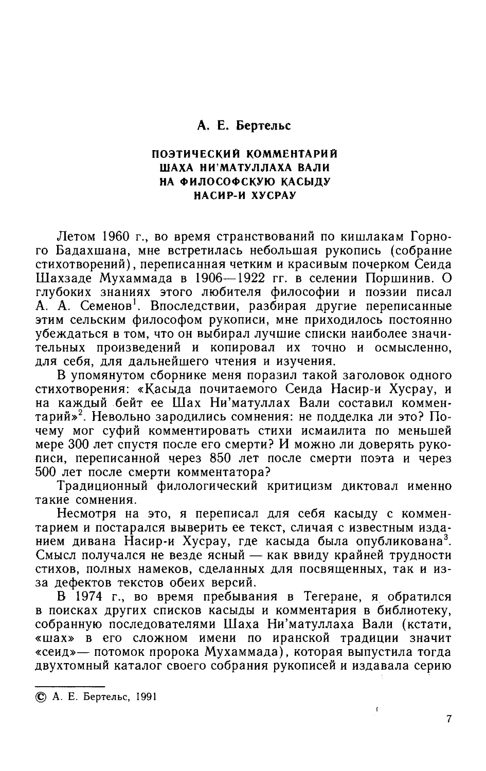 ﻿А.Е.Бертельс. Поэтический комментарий Ӹаха Ни'матуллаха Вали на философскую касыду Насир-и Хусра