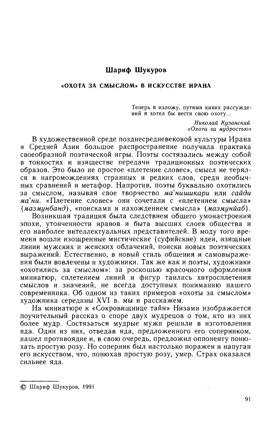 ﻿Ӹариф Ӹукуров. «Охота за смыслом» в искусстве Иран