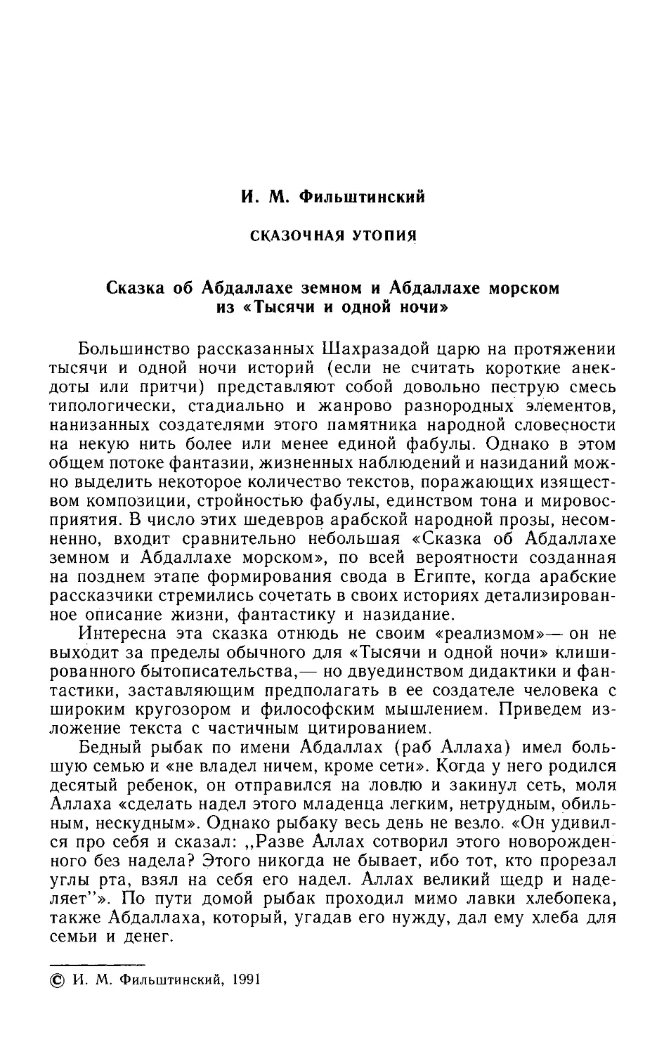 ﻿И.М.Фильштинский. Сказочная утопия. Сказка об Абдаллахе земном и Абдаллахе морском из «Тысячи и одной ночи