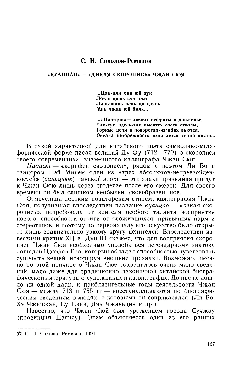 ﻿С.Н.Соколов-Ремизов. «Куанцао» — «дикая скоропись» Чжан Сю