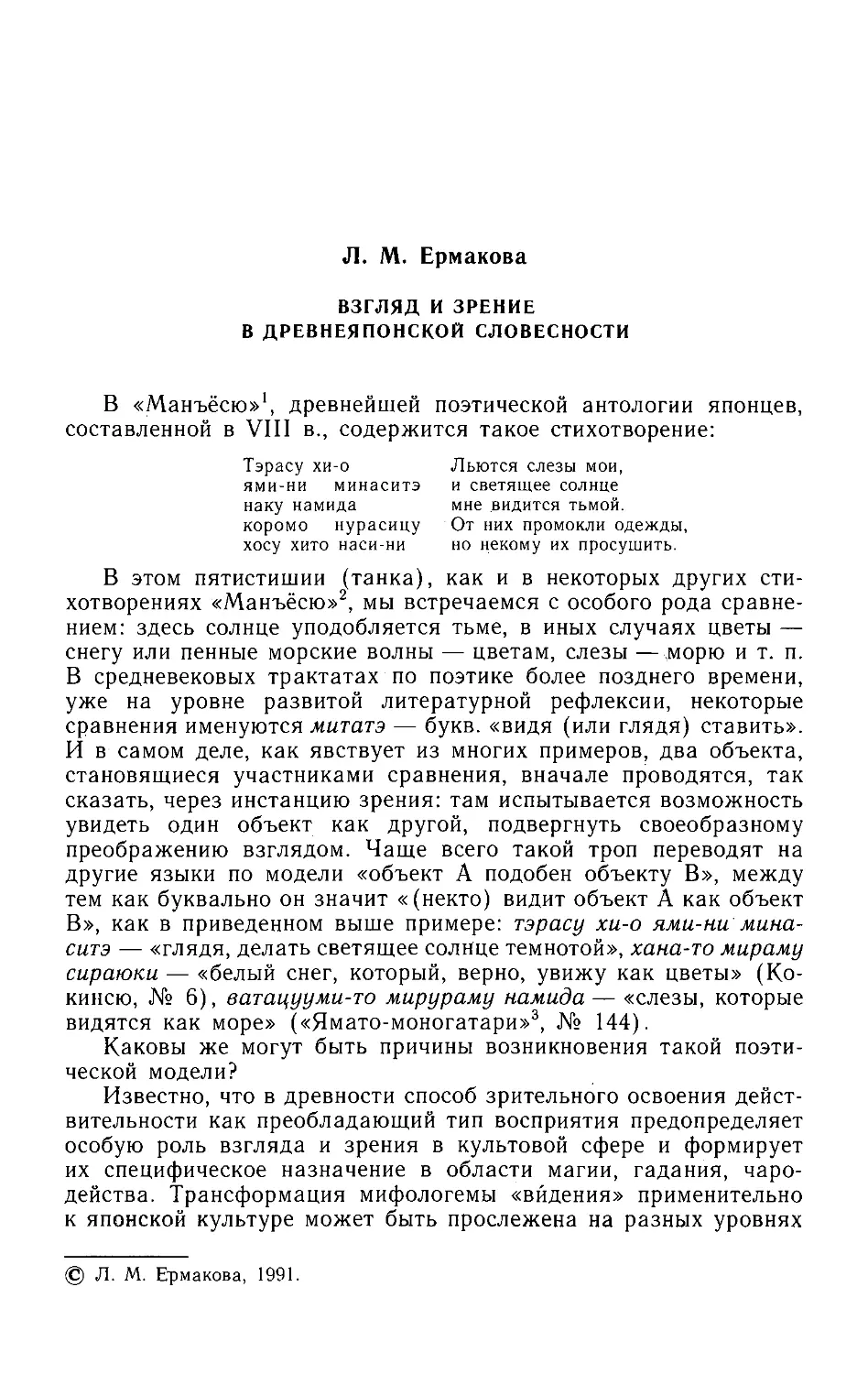 ﻿Л.М.Ермакова. Взгляд и зрение в древнеяпонской словесност