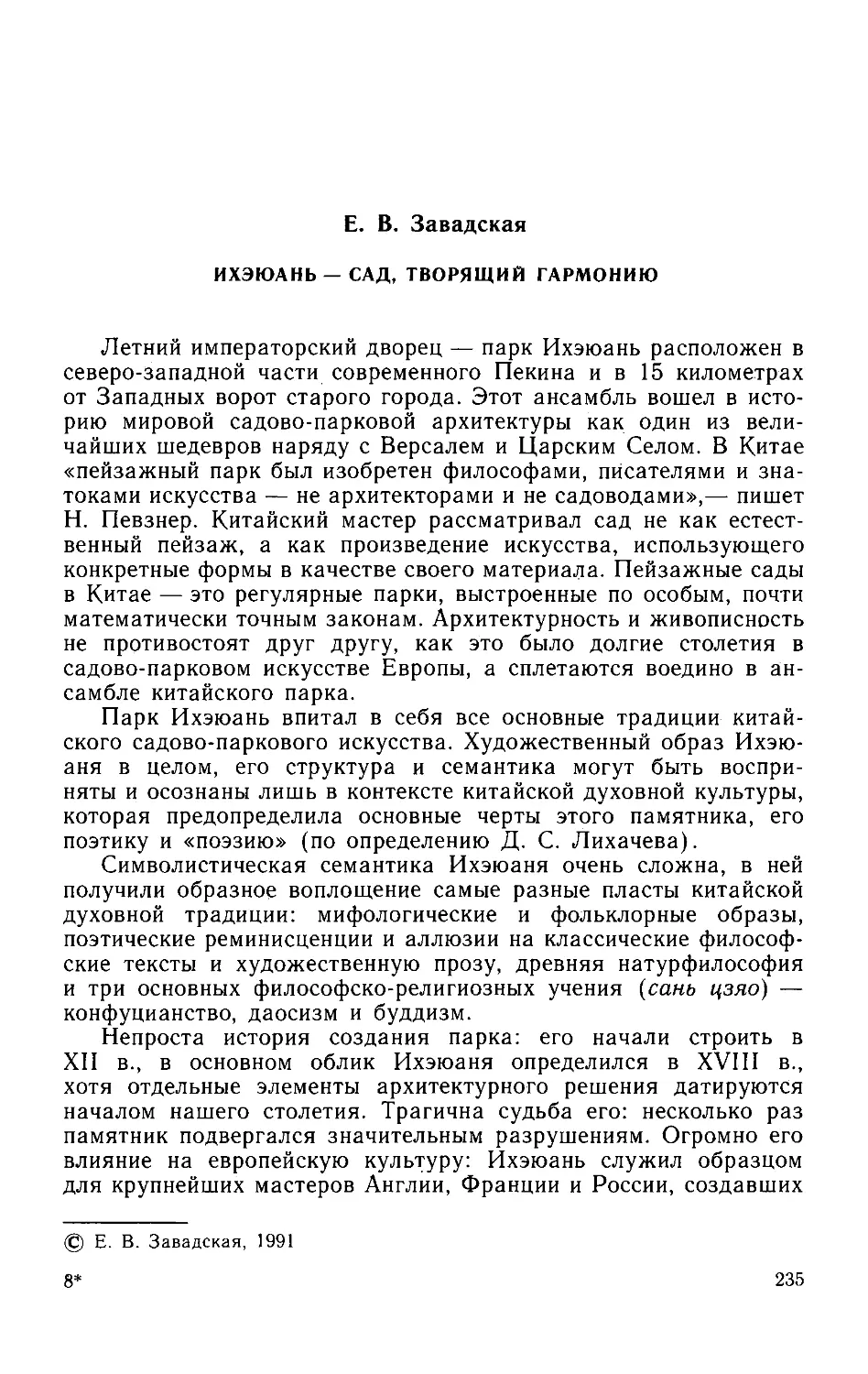 ﻿Е.В.Завадская. Ихэюань — Сад, творящий гармони