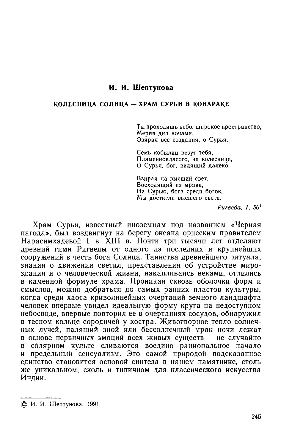 ﻿И.И.Ӹептунова. Колесница солнца — храм Сурьи в Конарак