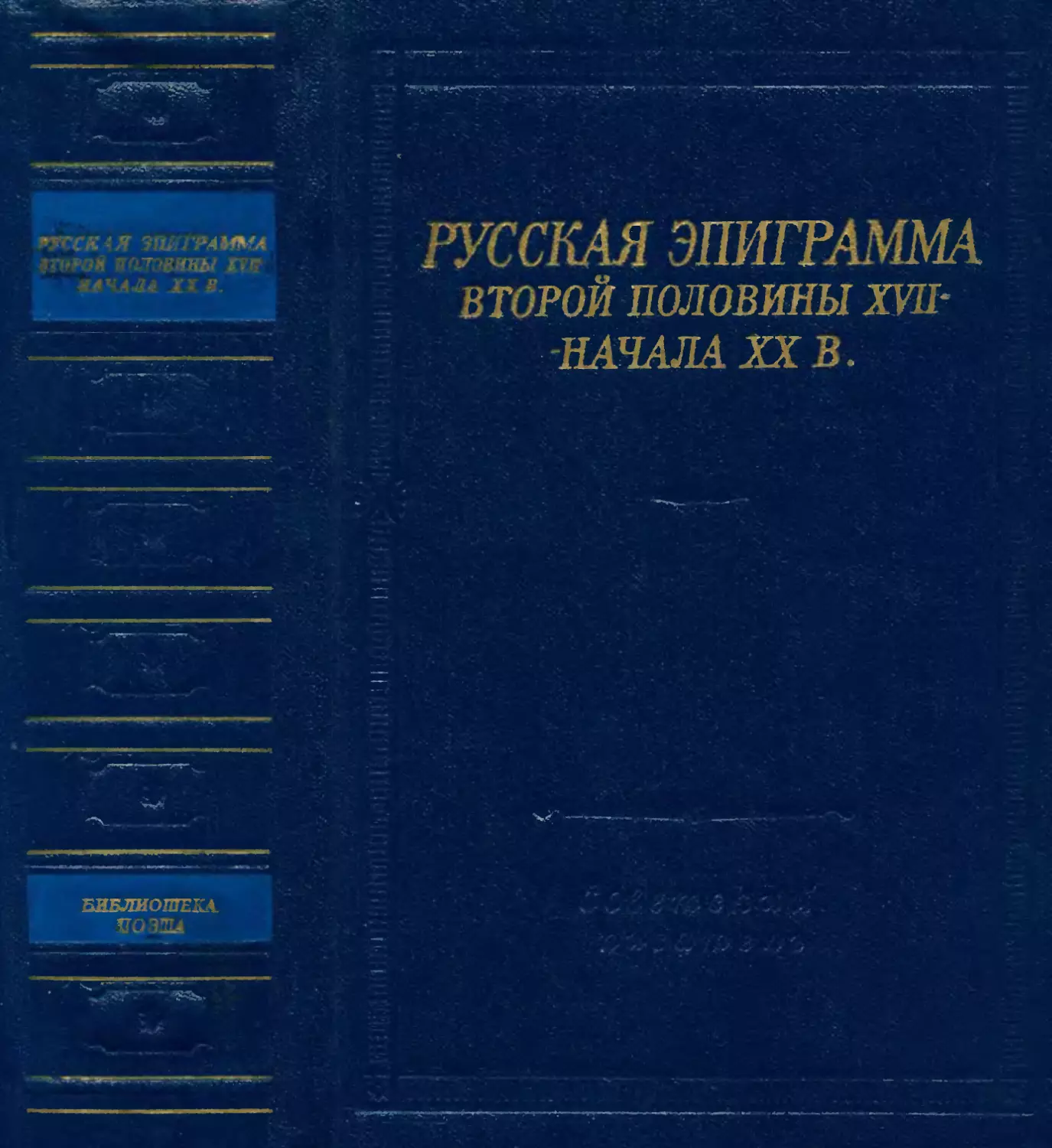 Русская эпиграмма второй половины XVII — начала XX в. - 1975