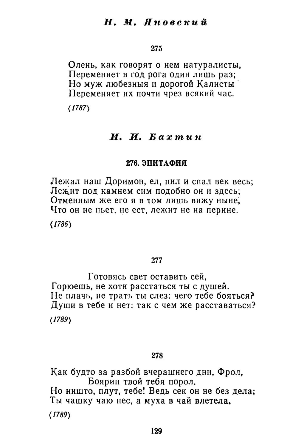 Н. М. Яновский
И. И. Бахтин