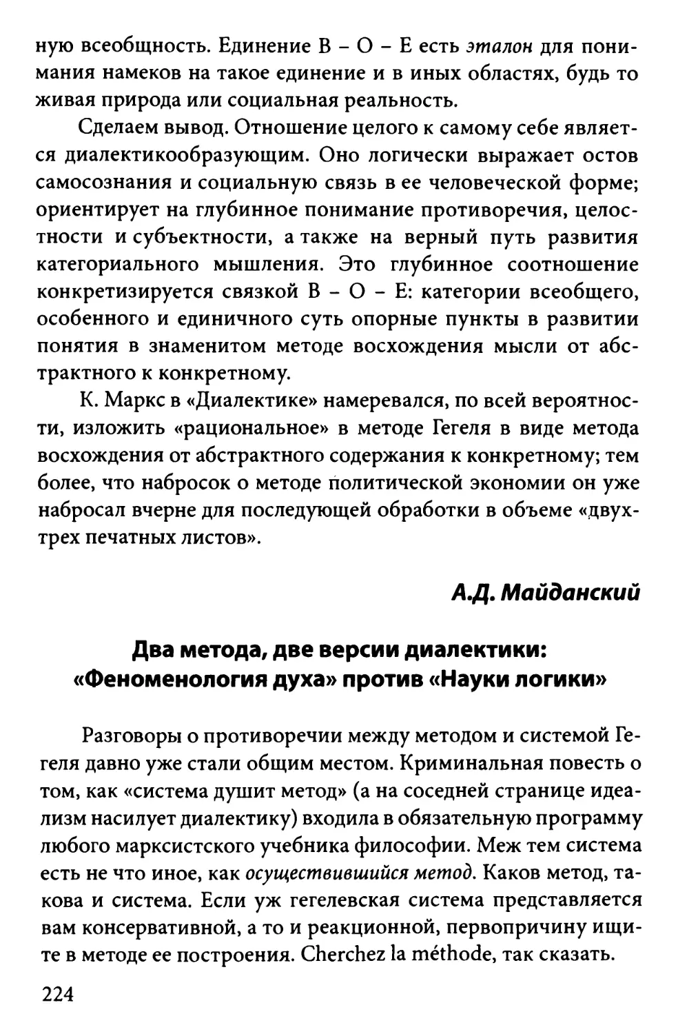 Майданский А.Д. Два метода, две версии диалектики: «Феноменология духа» против «Науки логики»