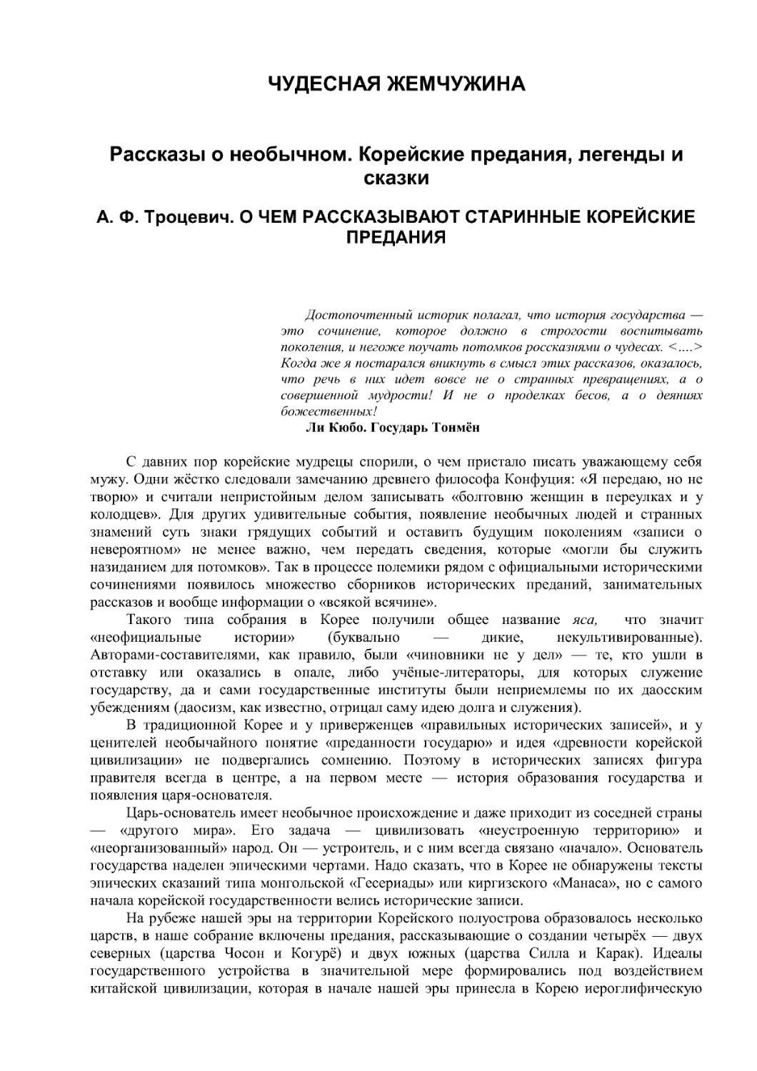 ЧУДЕСНАЯ ЖЕМЧУЖИНА
Рассказы о необычном. Корейские предания, легенды и сказки