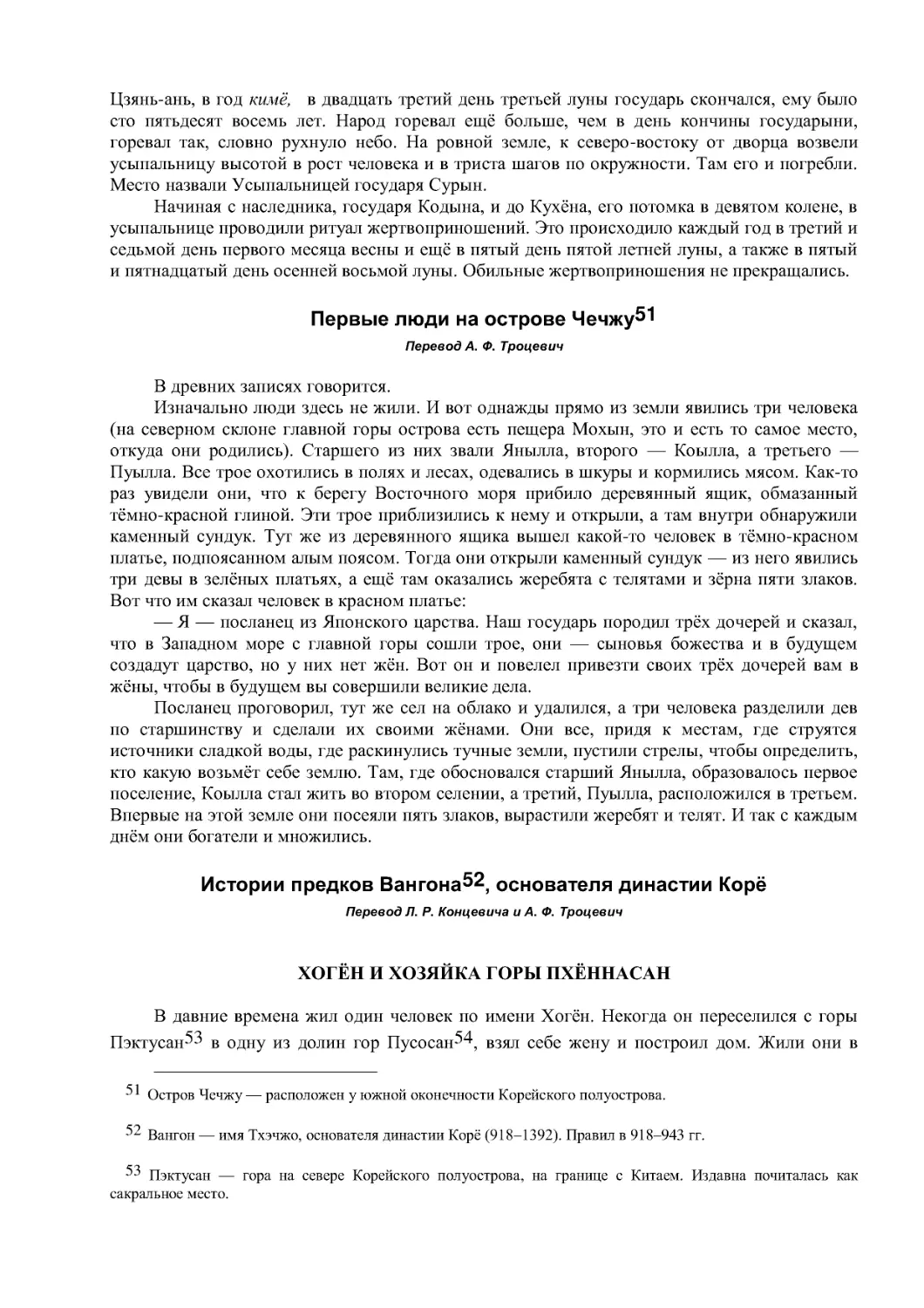 Первые люди на острове Чечжу
Истории предков Вангона , основателя династии Корё
Перевод Л. Р. Концевича и А. Ф. Троцевич