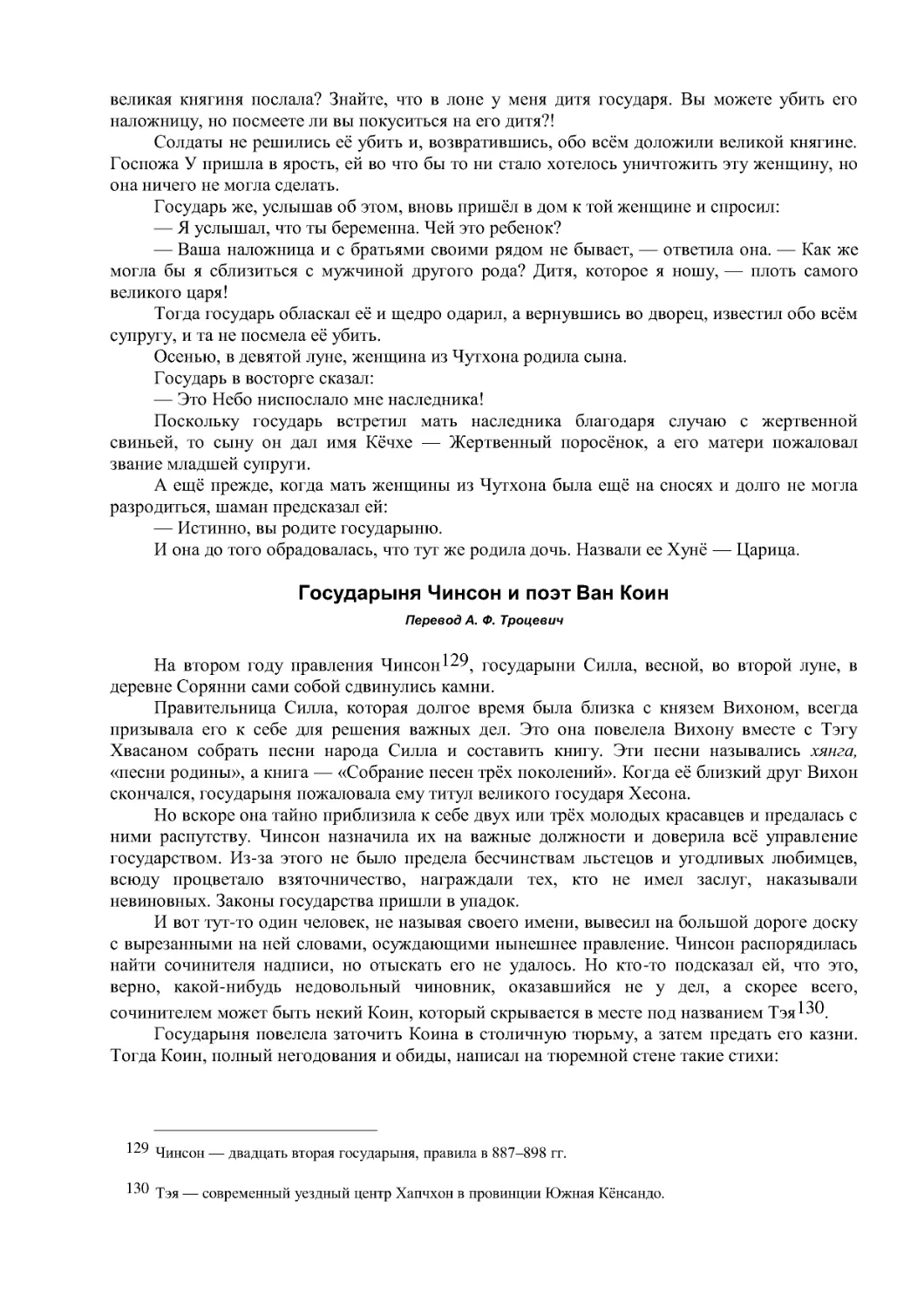 Государыня Чинсон и поэт Ван Коин