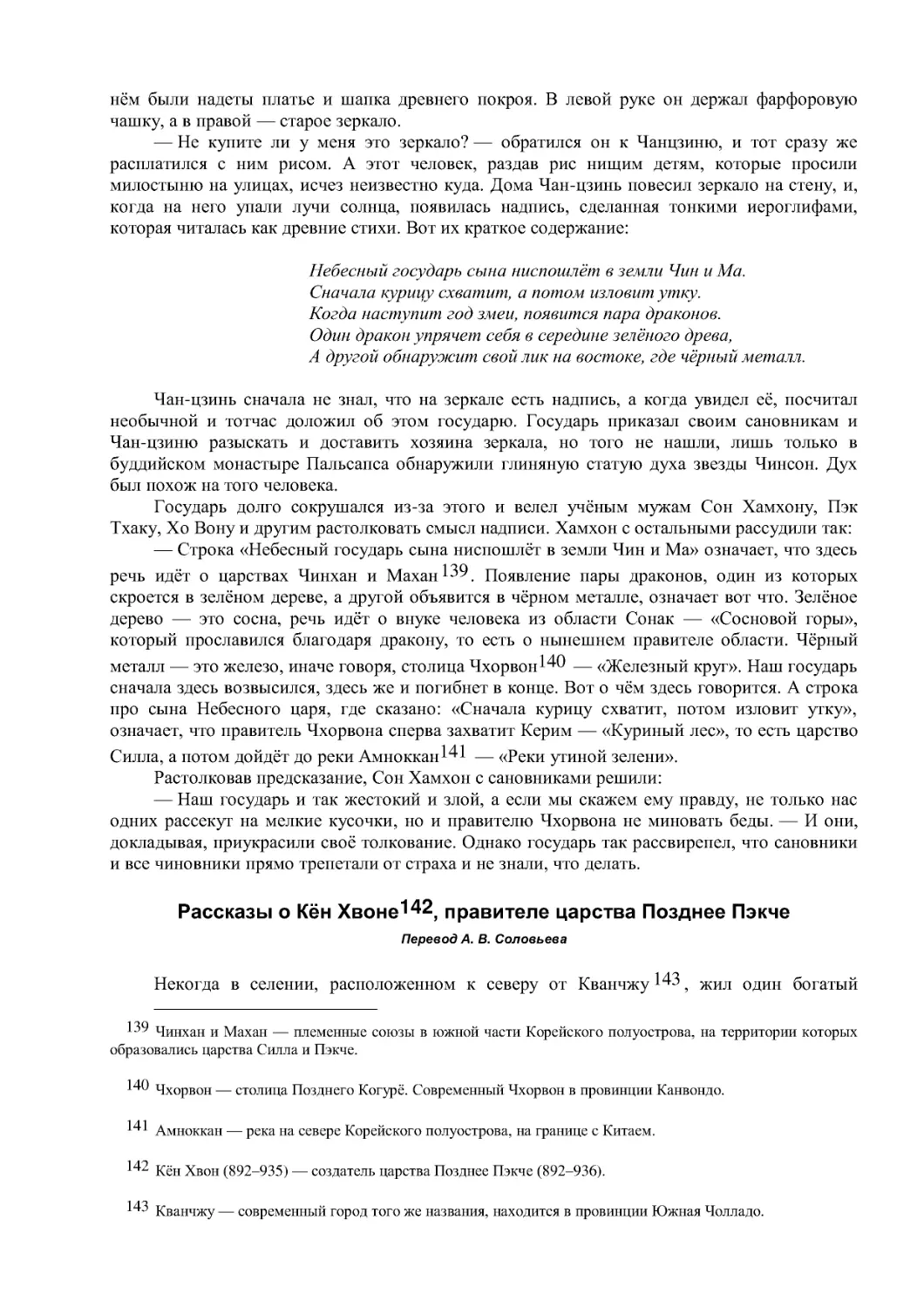 Рассказы о Кён Хвоне , правителе царства Позднее Пэкче