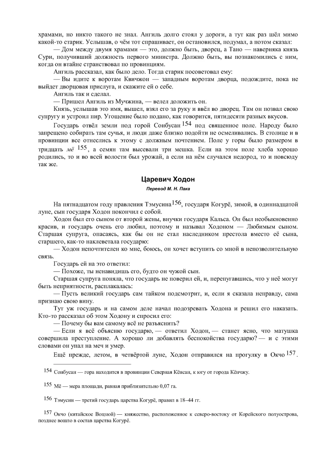 Царевич Ходон
Перевод М. Н. Пака