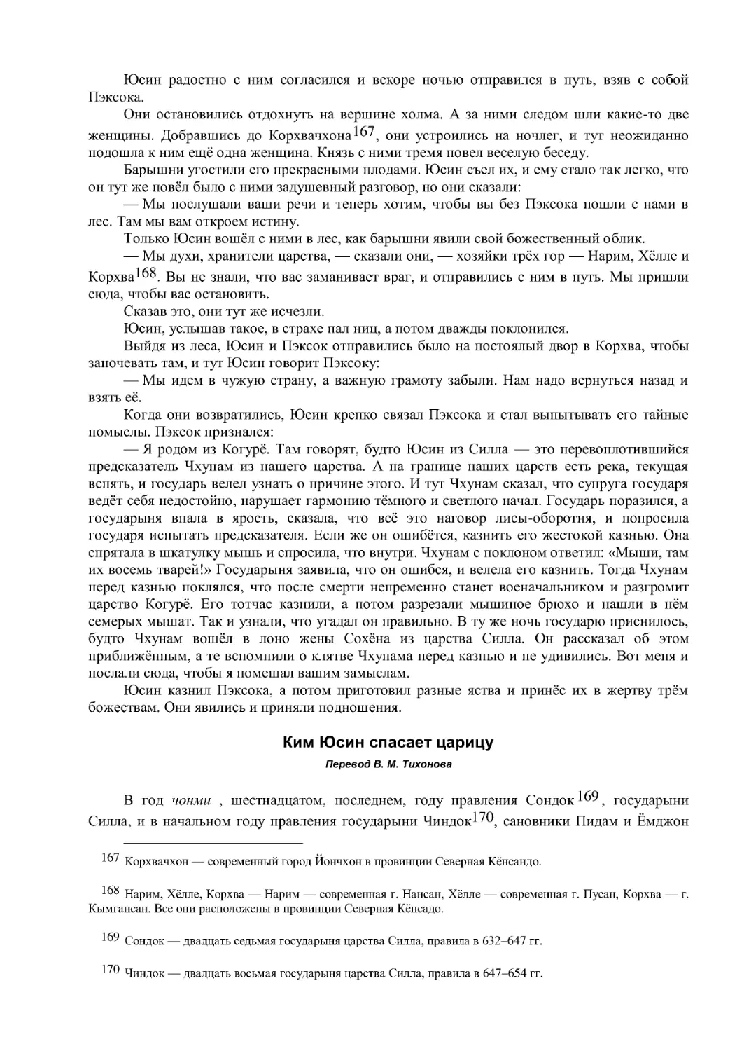 Ким Юсин спасает царицу
Перевод В. М. Тихонова