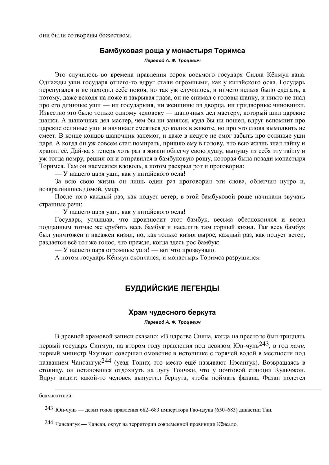 Бамбуковая роща у монастыря Торимса
БУДДИЙСКИЕ ЛЕГЕНДЫ
Перевод А. Ф. Троцевич