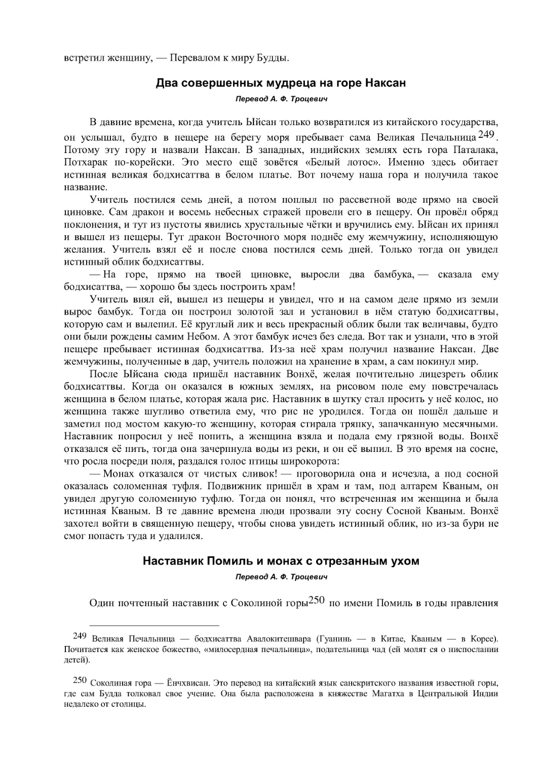 Два совершенных мудреца на горе Наксан
Наставник Помиль и монах с отрезанным ухом