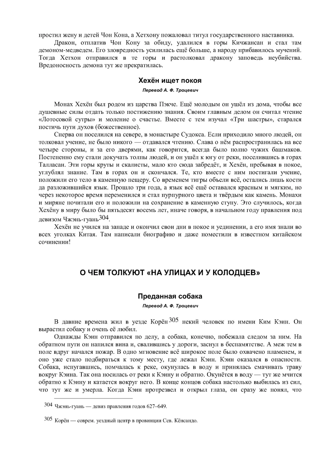 Хехён ищет покоя
О ЧЕМ ТОЛКУЮТ «НА УЛИЦАХ И У КОЛОДЦЕВ»
Перевод А. Ф. Троцевич