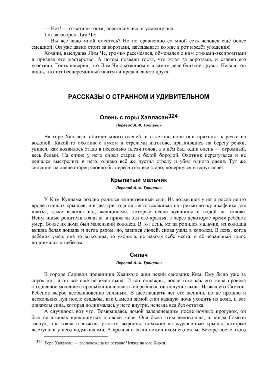 РАССКАЗЫ О СТРАННОМ И УДИВИТЕЛЬНОМ
Перевод А. Ф. Троцевич
Крылатый мальчик
Силач