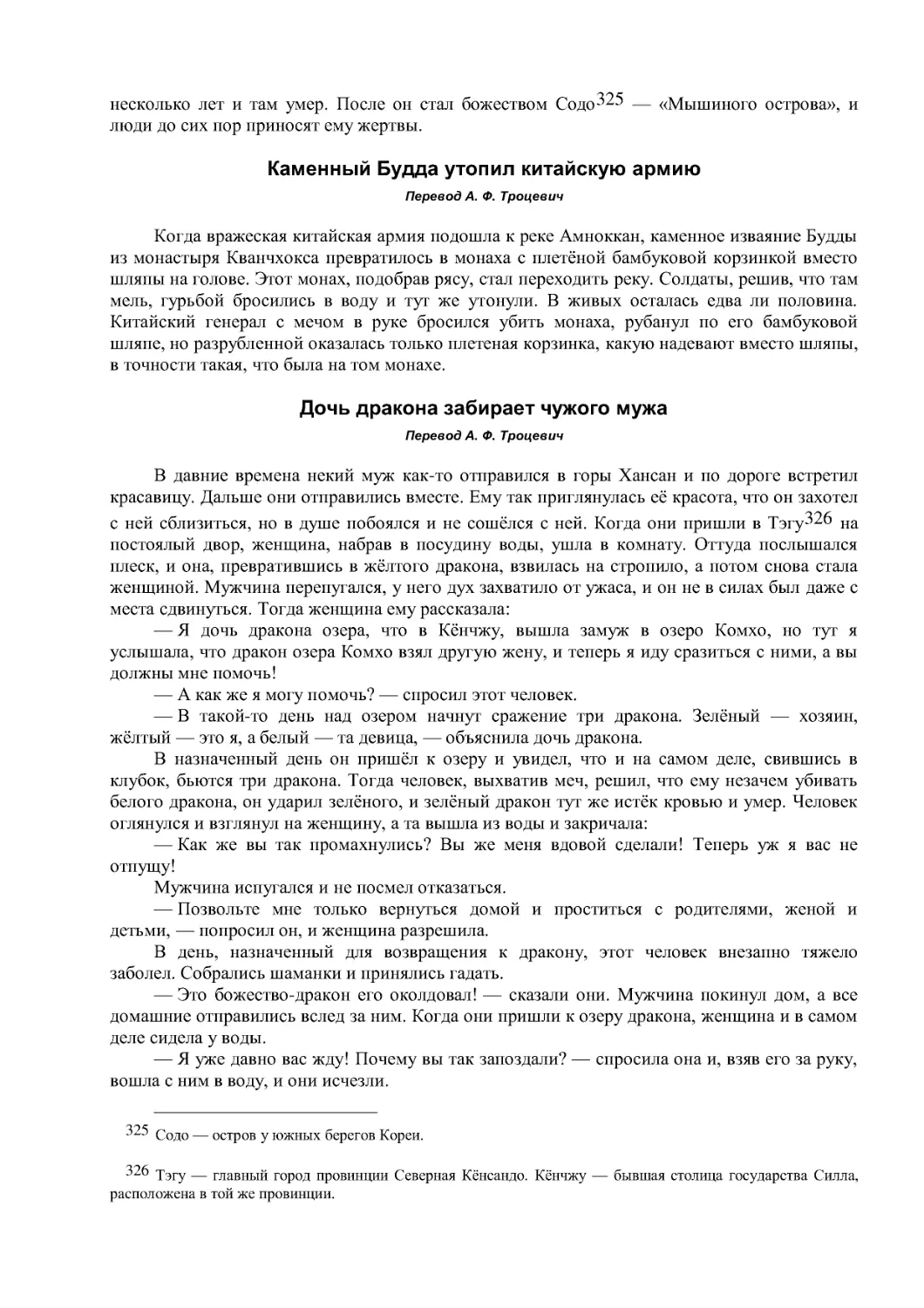 Каменный Будда утопил китайскую армию
Дочь дракона забирает чужого мужа