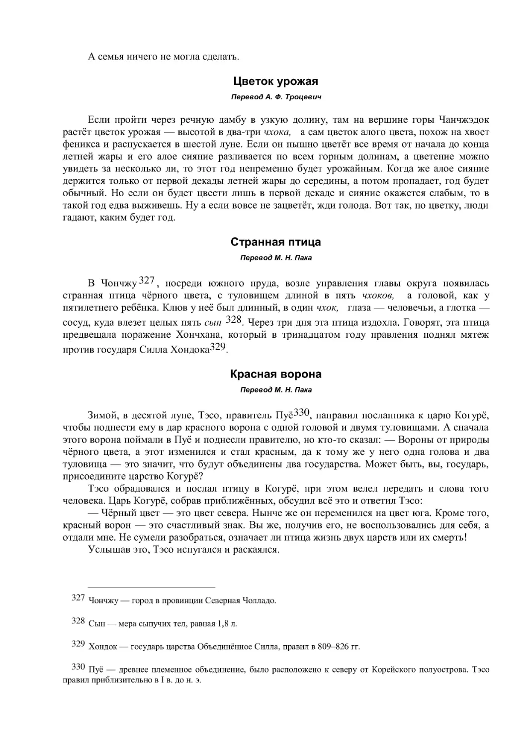 Цветок урожая
Странная птица
Перевод М. Н. Пака
Красная ворона