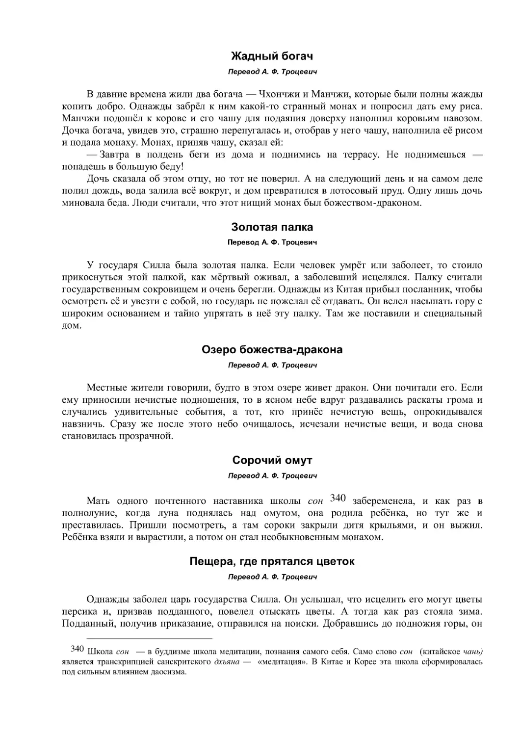 Жадный богач
Золотая палка
Озеро божества-дракона
Сорочий омут
Пещера, где прятался цветок