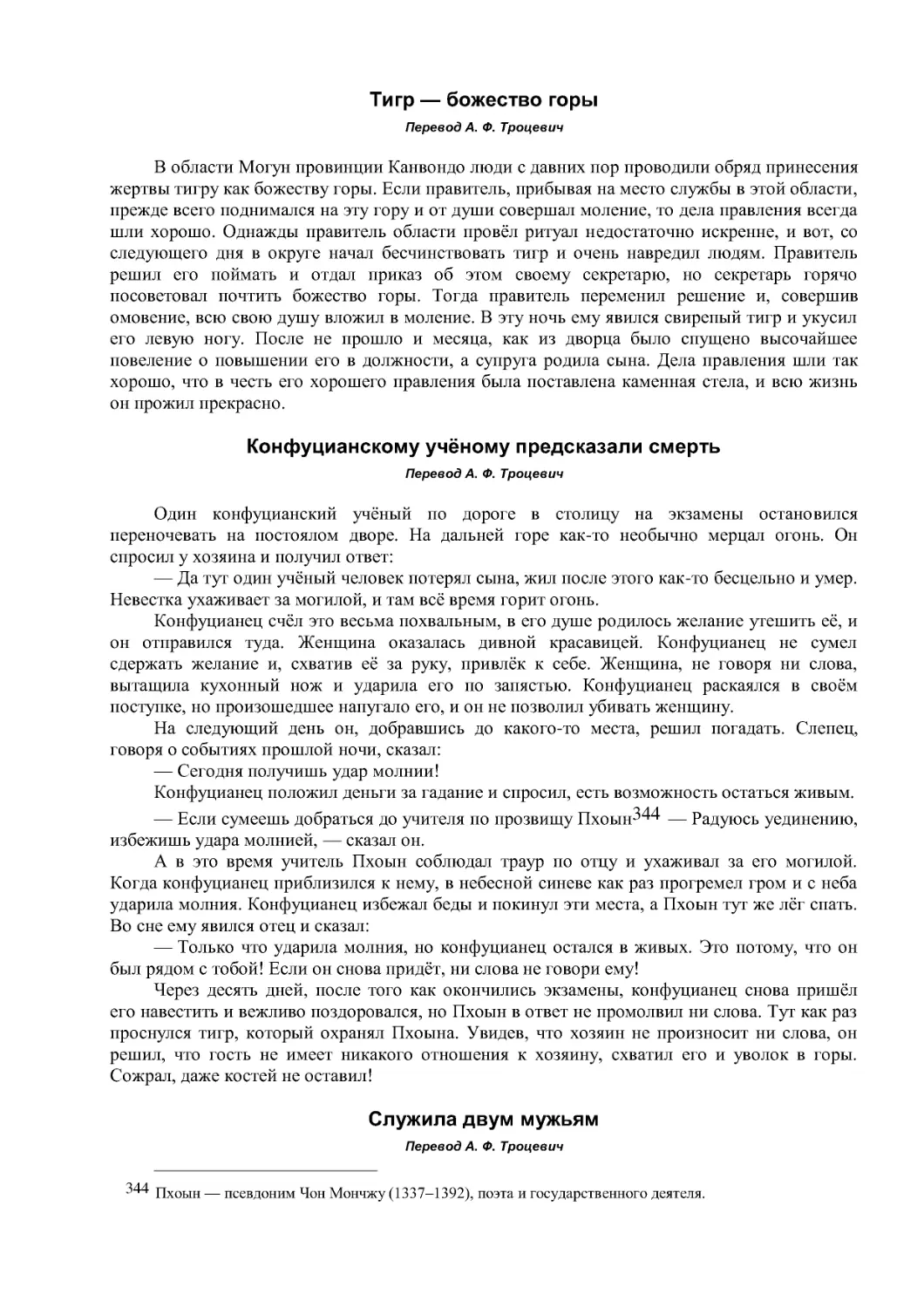 Тигр — божество горы
Конфуцианскому учёному предсказали смерть
Служила двум мужьям