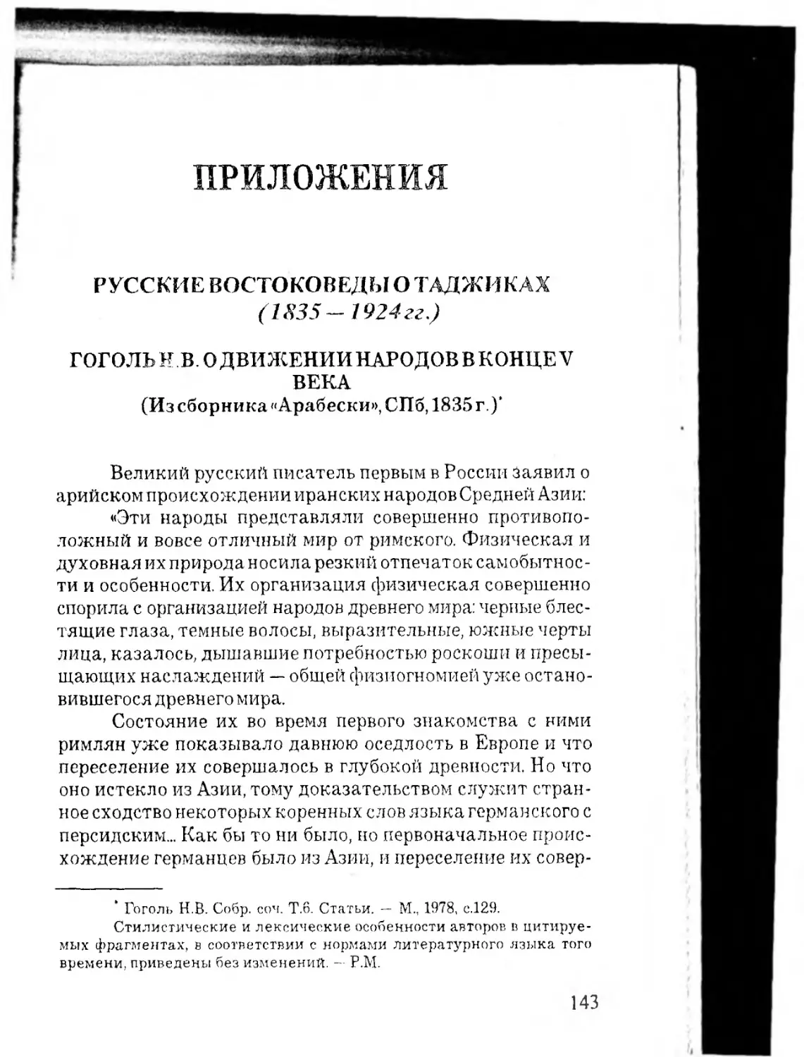 ПРИЛОЖЕНИЯ
РУССКИЕ ВОСТОКОВЕДЫ О ТАДЖИКАХ (1835 -1924 гг.)
ГОГОЛЬ Н.В.О ДВИЖЕНИИ НАРОДОВ В КОНЦЕ V ВЕКА (Из сборника «Арабески», СПб, 1835 г.)’