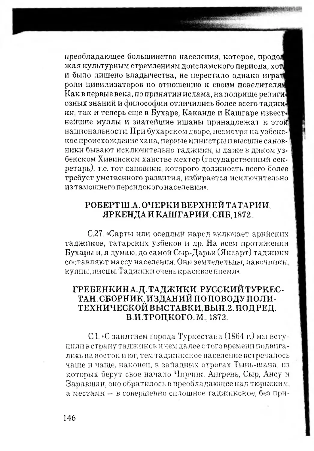 РОБЕРТ Ш.А. ОЧЕРКИ ВЕРХНЕЙ ТАТАРИИ, ЯРКЕНДА И КАШ Г АРИИ. СПБ, 1872.
ГРЕБЕНКИН А Д. ТАДЖИКИ. РУССКИЙ ТУРКЕСТАН. СБОРНИК, ИЗ ДАНИЙ ПОПОВОДУ ПОЛИТЕХНИЧЕСКОЙ ВЫСТАВКИ, ВЫП.2. ПОД РЕД. В.Н.ТРОЦКОГО. М, 1872.