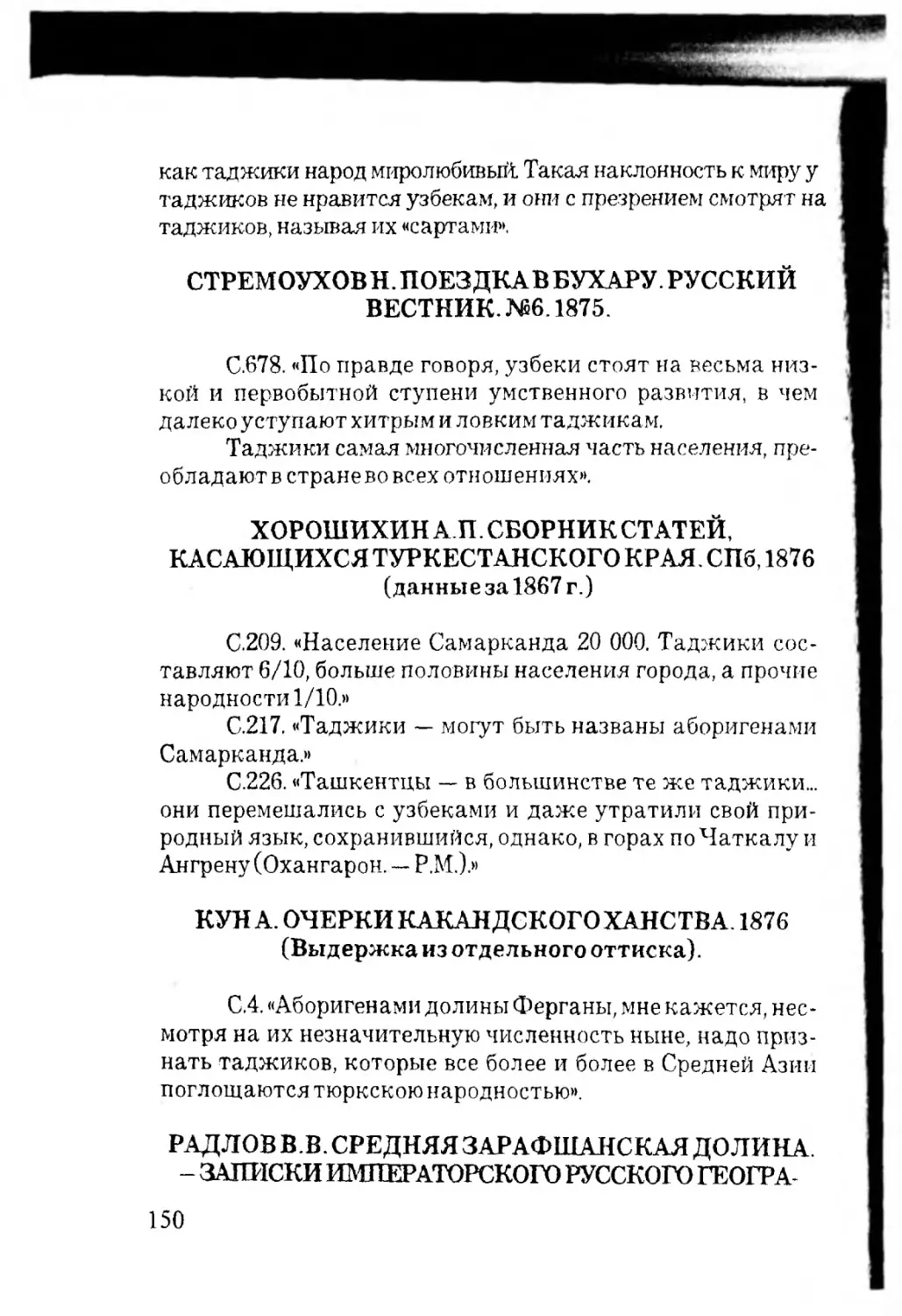 СТРЕМОУХОВН. ПОЕЗДКАВ БУХАРУ. РУССКИЙ ВЕСТНИК. №6.1875.
ХОРОШИХИН А.П. СБОРНИК СТАТЕЙ, КАСАЮЩИХСЯ ТУРКЕСТАНСКОГО КРАЯ. СПб, 1876 (данные за 1867 г.)
КУНА. ОЧЕРКИ КАКАНДСКОГО ХАНСТВА. 1876 (Выдержка из отдельного оттиска).
РАДЛОВ В.В. СРЕДНЯЯ ЗАРАФШАНСКАЯ ДОЛИНА. -	ЗАПИСКИ ИМПЕРАТОРСКОГО РУССКОГО ГЕОГРА-