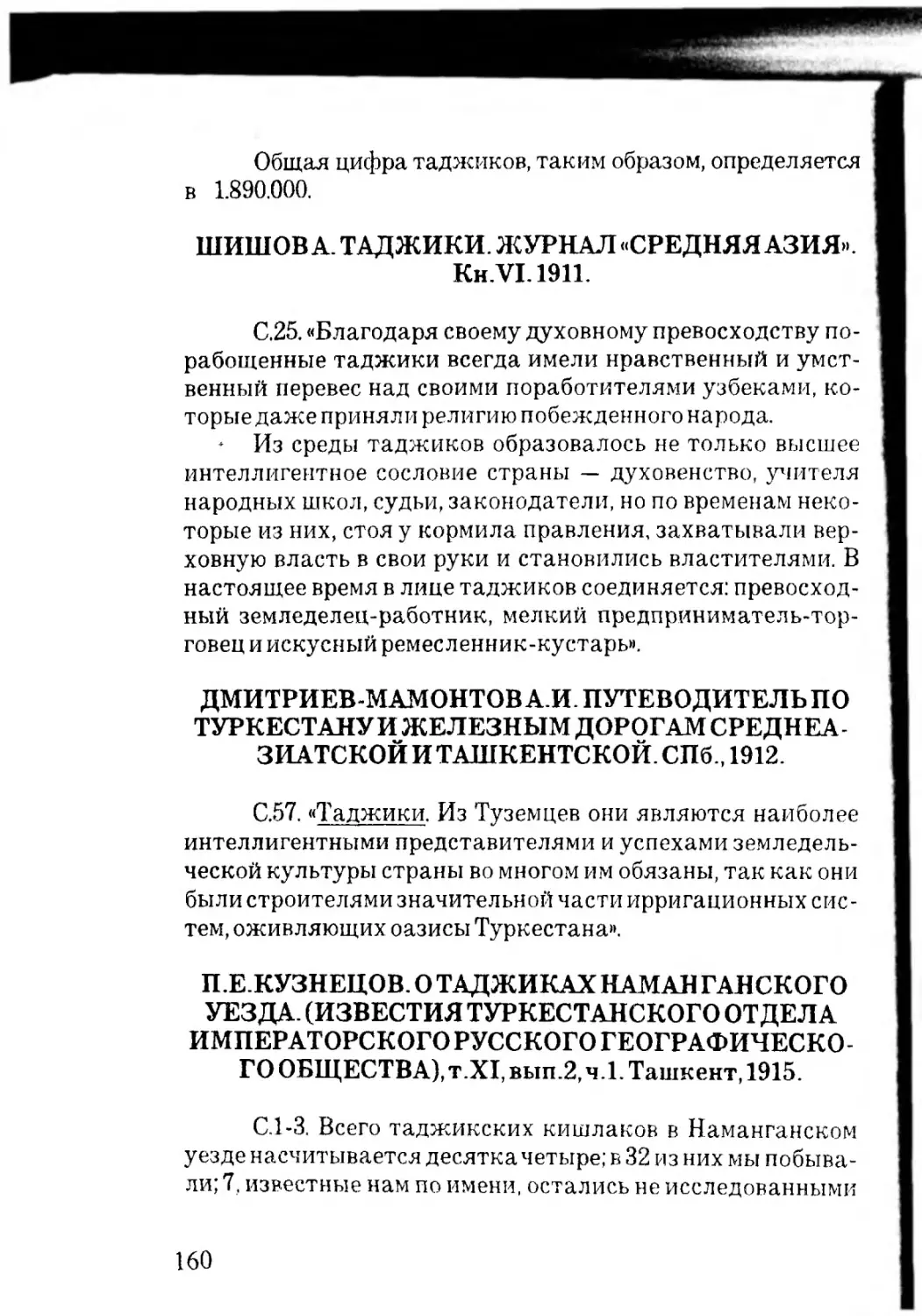 ШИШОВ А. ТАДЖИКИ. ЖУРНАЛ «СРЕДНЯЯ АЗИЯ». Kh.VI.1911.
ДМИТРИЕВ-МАМОНТОВ А.И. ПУТЕВОДИТЕЛЬ ПО ТУРКЕСТАНУ И ЖЕЛЕЗНЫМ ДОРОГАМ СРЕ ДНЕА - ЗИАТСКОЙ И ТАШКЕНТСКОЙ. СПб., 1912.
П.Е.КУЗНЕЦОВ. О ТАДЖИКАХ НАМАН ГАНСКОГО УЕЗДА. (ИЗВЕСТИЯ ТУРКЕСТАНСКОГО ОТДЕЛА ИМПЕРАТОРСКОГО РУССКОГО ГЕОГРАФИЧЕСКОГО ОБЩЕСТВА), т.XI, вып.2,ч.1. Ташкент, 1915.