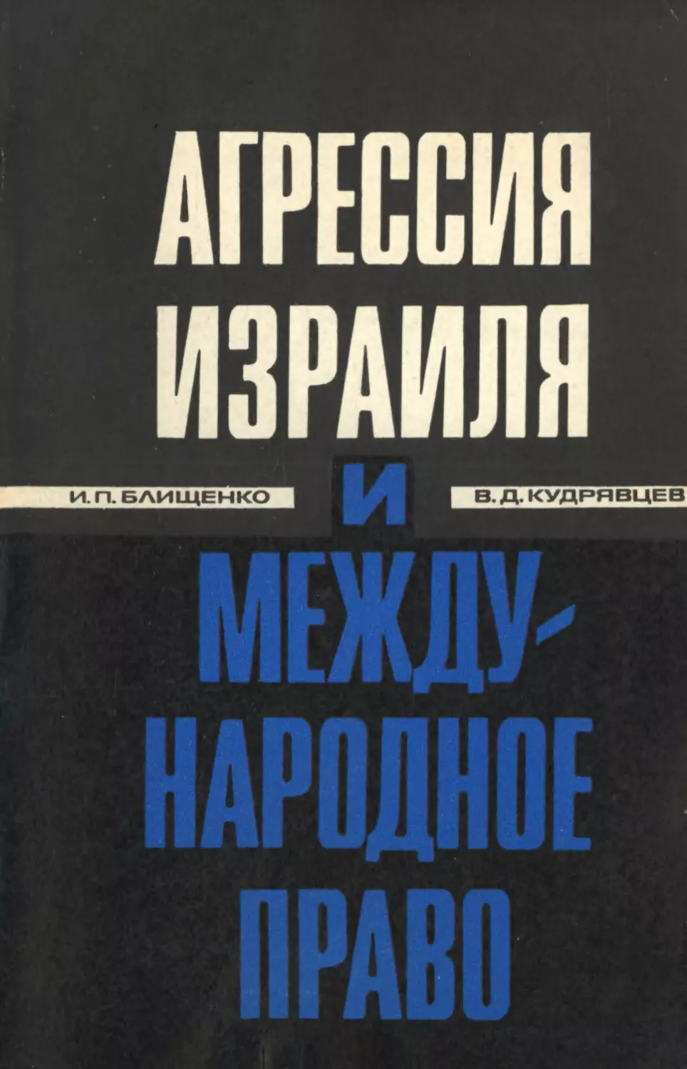 Агрессия израиля. П Н Кудрявцев. Ю. П. Кудрявцев. Ю.П Кудрявцев Химик.