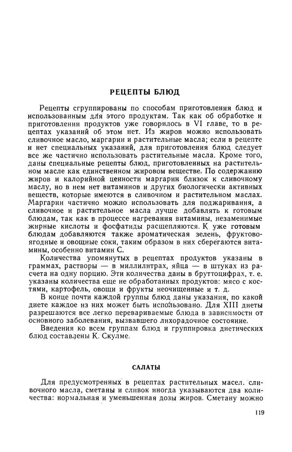 Рецепты блюд
Салаты. А. Витола