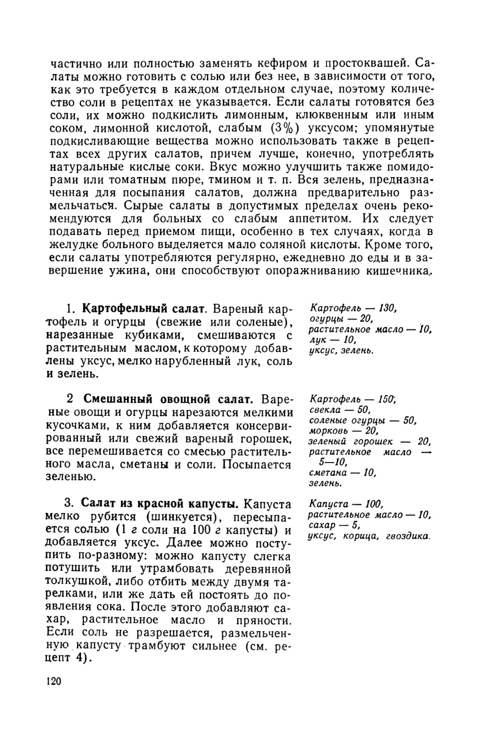 1. Картофельный салат
2. Смешанный овощной салат