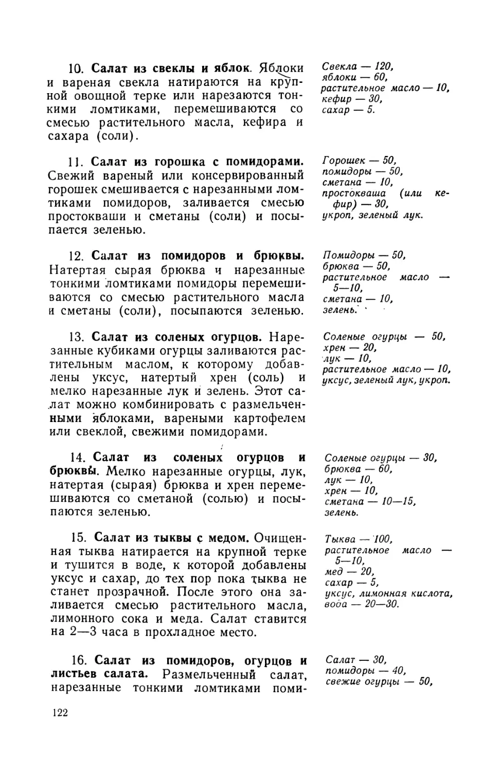 10. Салат из свеклы и яблок
11. Салат из горошка с помидорами
12. Салат из помидоров и брюквы
13. Салат из соленых огурцов
14. Салат из соленых огурцов и брюквы
15. Салат из тыквы с медом
16. Салат из помидоров, огурцов и листьев салата