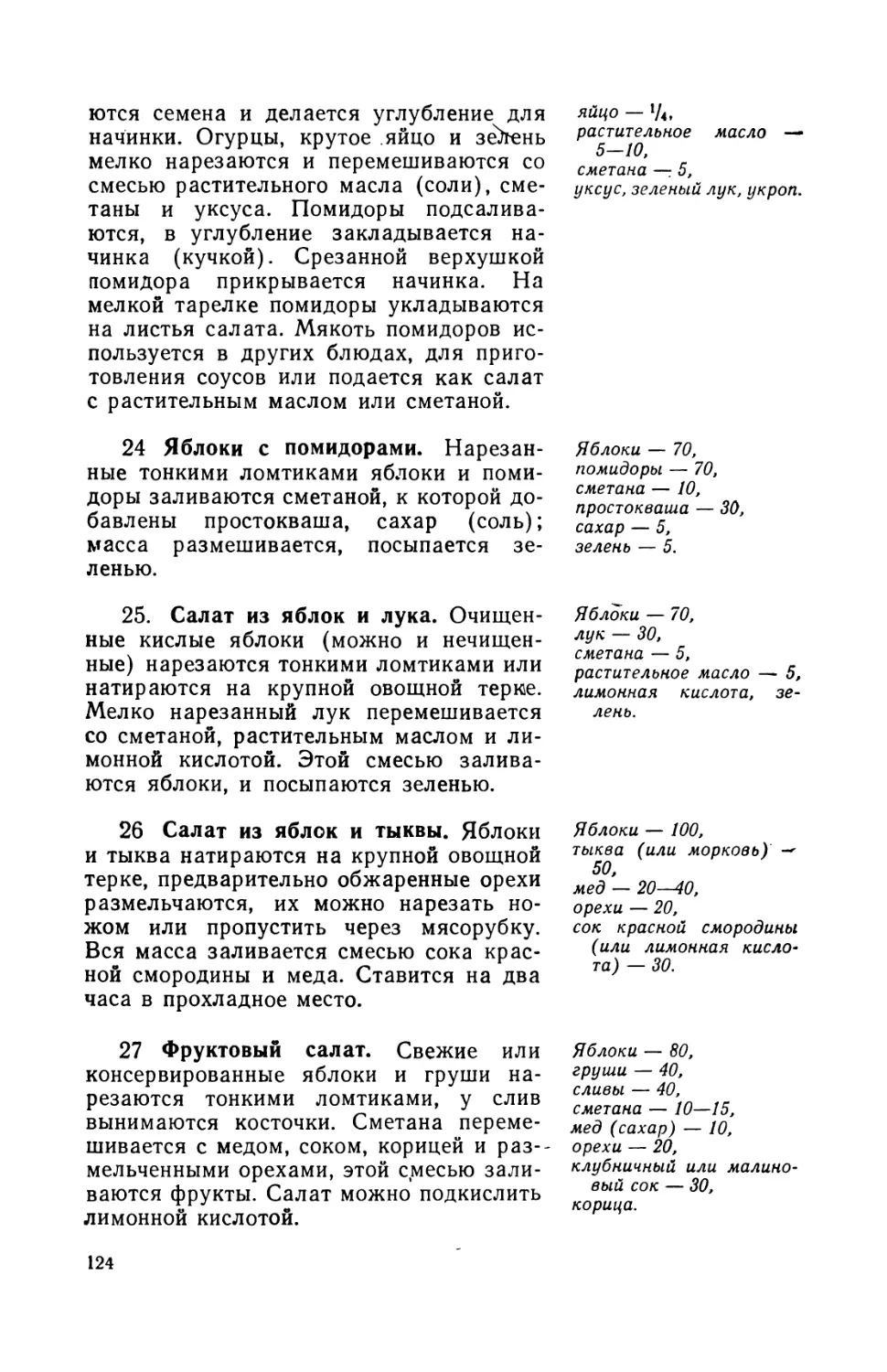 24. Яблоки с помидорами
25. Салат из яблок и лука
26. Салат из яблок и тыквы
27. Фруктовый салат