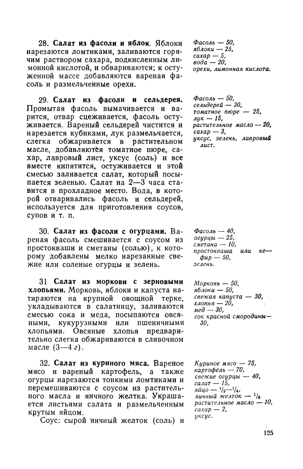 28 Салат из фасоли и яблок
29. Салат из фасоли и сельдерея
30. Салат из фасоли с огурцами
31. Салат из моркови с зерновыми хлопьями
32. Салат из куриного мяса