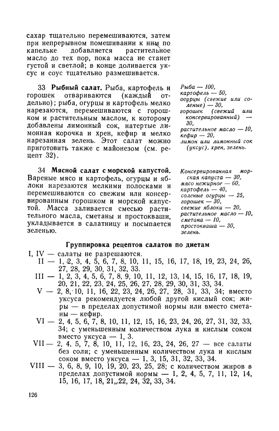 33. Рыбный салат
34. Мясной салат с морской капустой